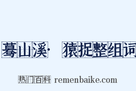 蓦山溪·猿捉整组词是什么意思的图片